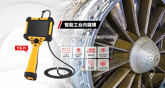 打破大型工業(yè)設(shè)備檢測難題，微視工業(yè)內(nèi)窺鏡實現(xiàn)無拆卸無損內(nèi)部檢測