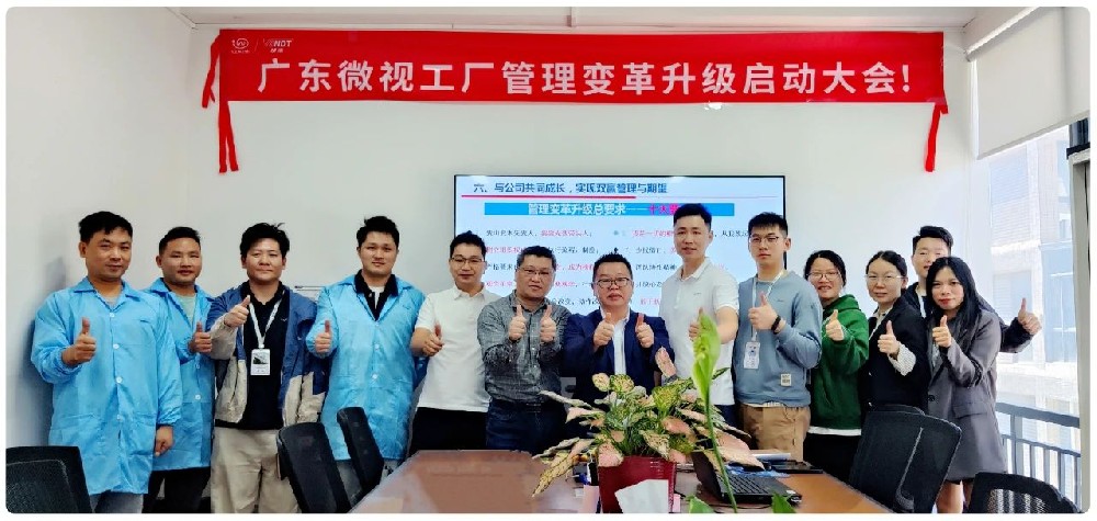 引領(lǐng)行業(yè)變革：廣東微視啟動工廠管理變革啟動大會！