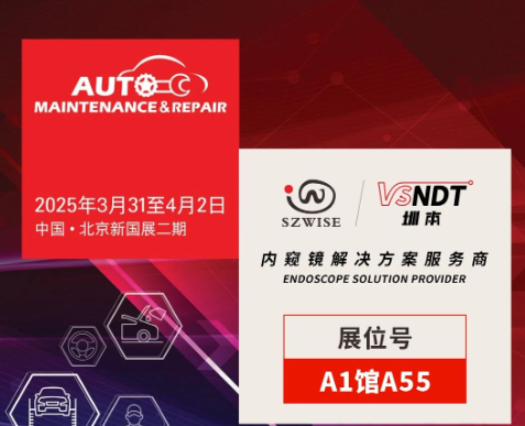 共探汽車后市場新機遇 | 深圳微視邀您相聚2025AMR北京汽保展！