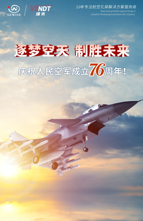 深圳微視熱烈慶祝人民空軍76周年！