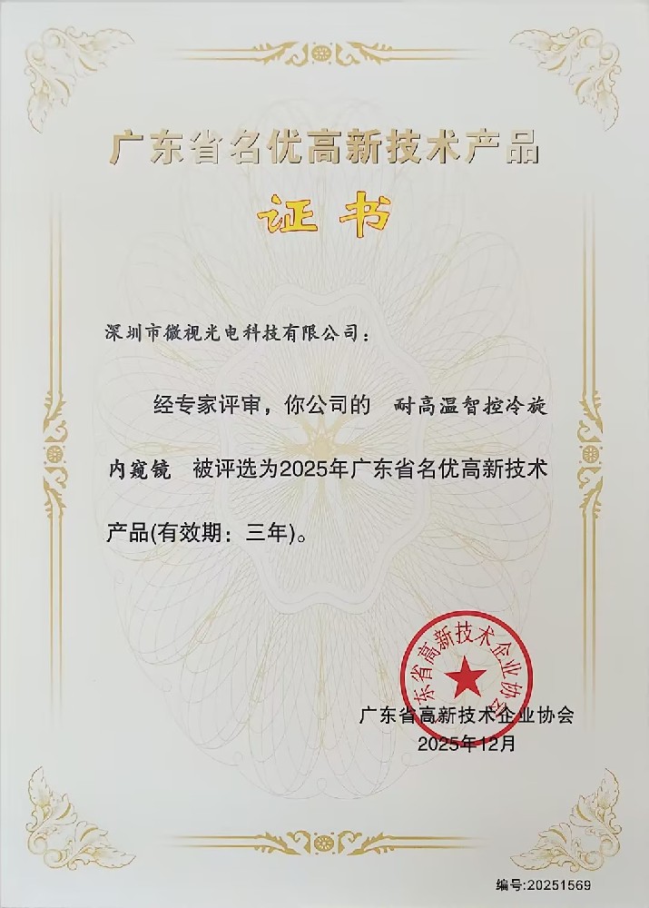 深圳微視三款工業(yè)內(nèi)窺鏡產(chǎn)品榮獲廣東省名優(yōu)高新技術(shù)產(chǎn)品認(rèn)證！