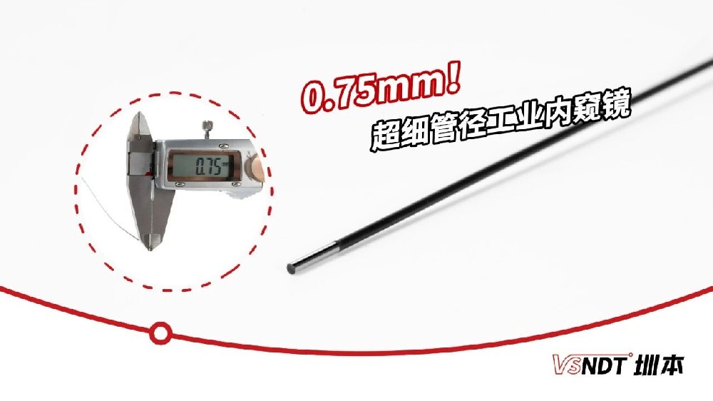 0.75mm！深圳微視突破內(nèi)窺鏡管線“細度”極限，深入窄縫洞察秋毫